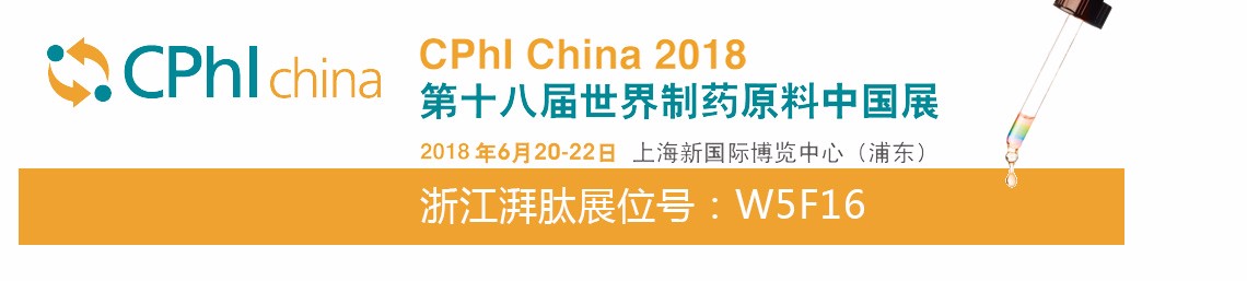 浙江湃肽即将参加CPhI China，欢迎您的到来！