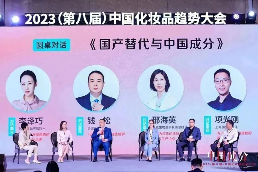 赋能中国成分创新破局 湃肽邢海英董事长应邀参与“2023中国化妆品趋势大会”圆桌论坛