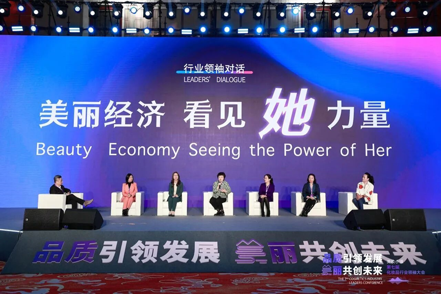 美妆产业“她”力量 湃肽董事长邢海英受邀出席美妆小镇 第七届化妆品行业领袖大会并参与女性领袖对话