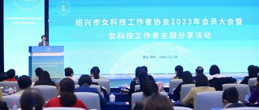 巾帼绽芳华 湃肽生物董事长邢海英受邀参加绍兴市 女科技工作者协会举行主题分享活动
