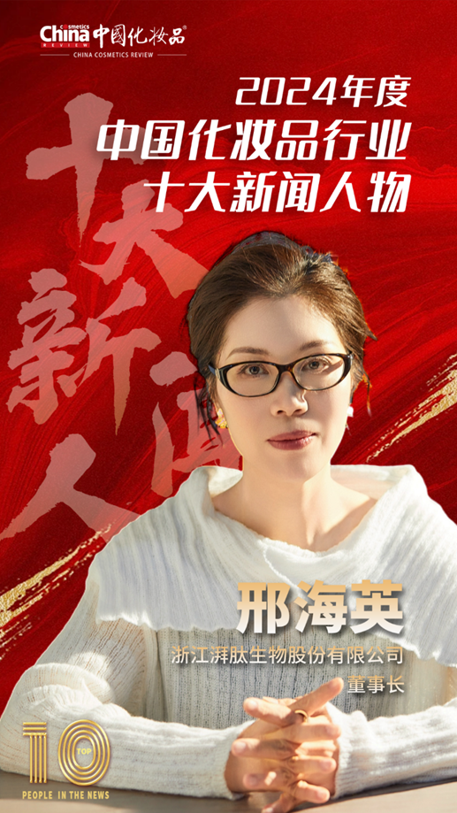 热烈祝贺湃肽生物董事长邢海英女士 入选“2024年度中国化妆品行业十大新闻人物”！
