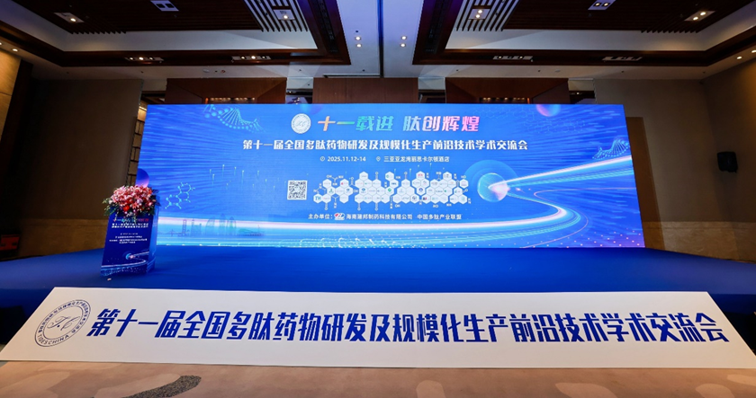 聚势海南•共探新程 第十一届全国多肽药物研发及规模化生产前沿技术交流会圆满结束！