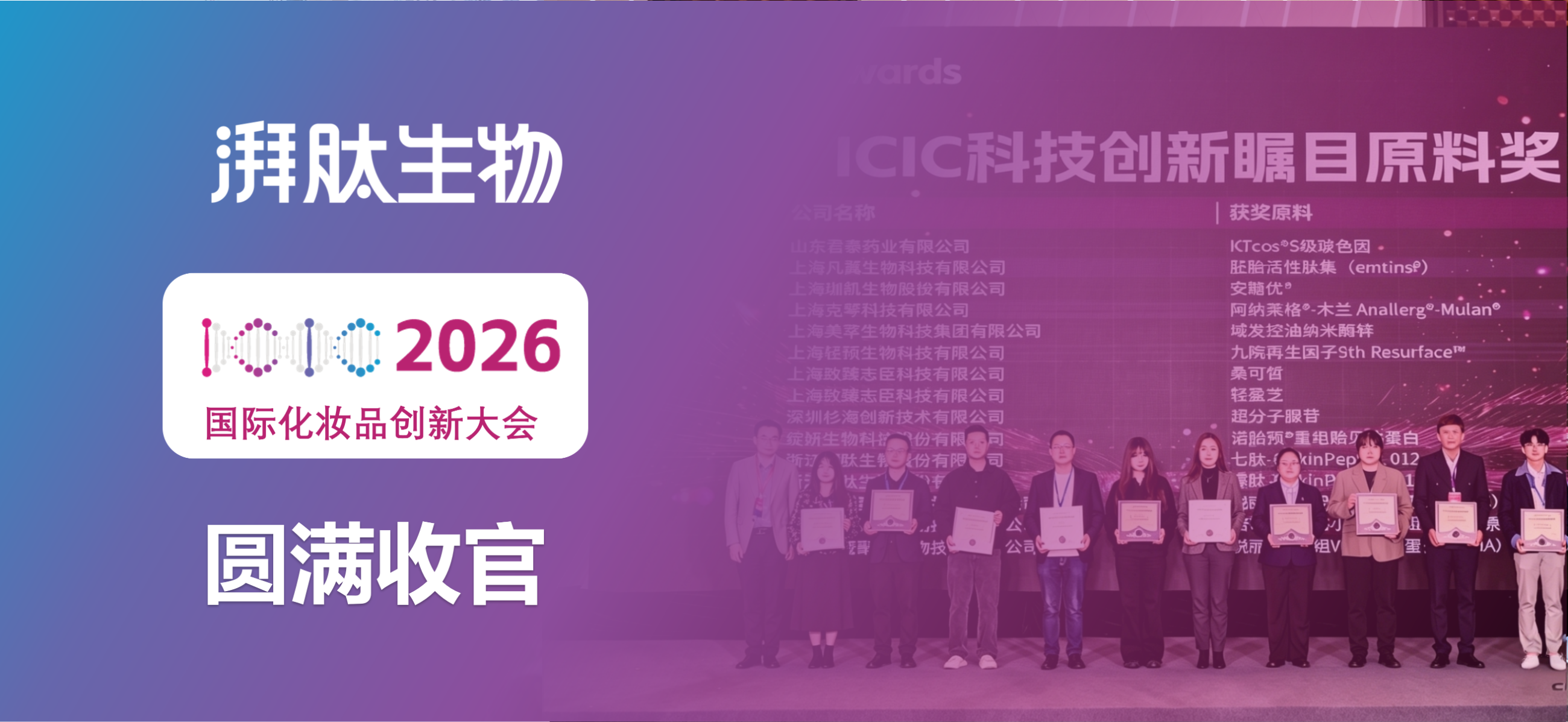 ICIC 2026 圆满落幕｜湃肽生物寡肽-6等斩获科技创新瞩目原料奖，基因级多肽抗衰重磅发声